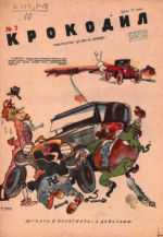 Обложка для Крокодил, 1931 , № 02.pdf